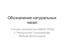 Презентация к уроку математике Обозначение натуральных чисел
