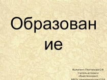 Презентация по обществознанию на тему: Образование