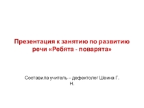 Презентация к занятию Мы - поварята