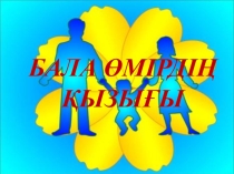 Презентация Бала өмірдің қызығы