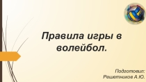 волейбол