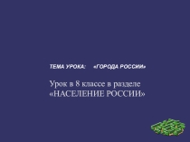 Города России