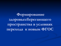 Презентация по физической культуре на темуФормирование здоровьесберегающего пространства в условиях перехода к новым стандартам ФГОС