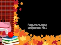 Презентация к родительскому собранию №1 во 2 классе