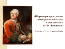 Презентация по химии  М.В.Ломоносов