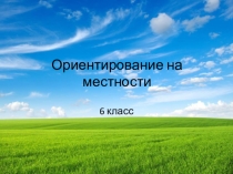 Презентация  Ориентирование на местности