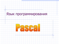 Презентация по теме Язык программирования Паскаль