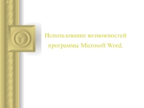 Презентация по информатике на тему Использование возможностей программы Microsoft Word