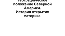 Географическое положение и история исследования Северной Америки