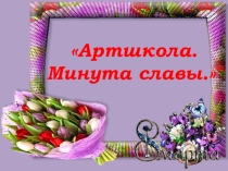 Презентация к сценарию Артшкола. Минута славы