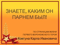 Презентация о первом воронежском Герое Советского Союза