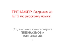 Презентация Тренажер. Подготовка к ЕГЭ по русскому языку. Задание 20. (В)
