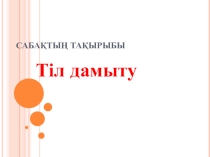Презентация к уроку Тіл дамыту Күз