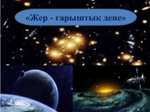Презентация по познанию мира на тему Жер-ғарыштық дене