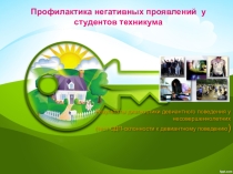 ПРЕЗЕНТАЦИЯ- отчет Профилактика негативных проявлений у студентов техникума