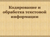 Презентация по информатике на тему Кодирование текстовой информации
