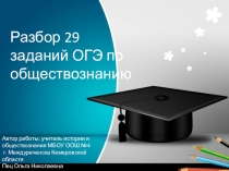 Презентация по обществознанию на тему разбор задания 29 ОГЭ по обществознанию