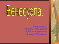 Презентация на урок в 11 классе Венесуэлла