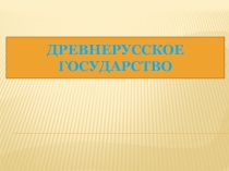 Игра по истории  Древнерусское государство ( 6 класс)
