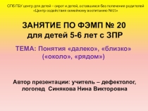 ЗАНЯТИЕ ПО ФЭМП № 20 для детей 5-6 лет с ЗПР.ТЕМА: Понятия далеко, близко (около, рядом)