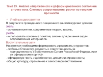Анализ напряженного и деформированного состояния в точке тела. Сложное сопротивление, расчет по теориям прочности