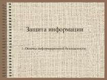 Презентация Основы информационной безопасности