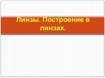 Презентация по физике на тему Линзы