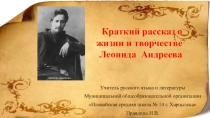 Презентация по литературе Краткий рассказ о жизни и творчестве Леонида Андреева