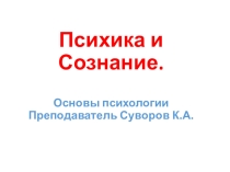 Презентация к занятию по дисциплине Основы психологии. Тема: Психика и сознание