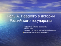 Презентация Роль А. Невского в истории Российского государства