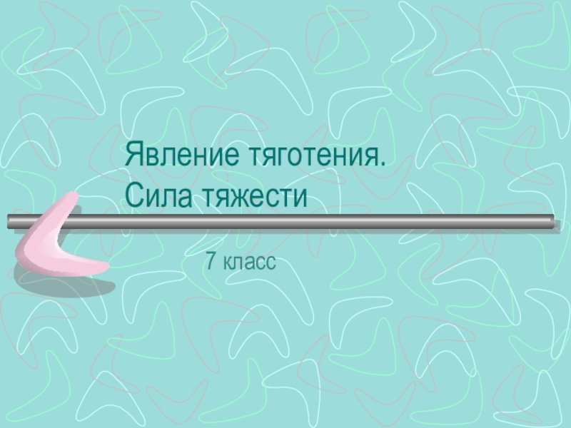 Презентация Явление тяготения . Сила тяжести