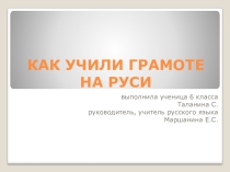 Презентация поекта: Как учили грамоте на Руси