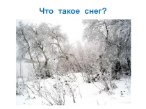 Презентация работы Что такое снег?