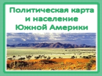 Презентация по географии Политическая карта и население Южной Америки