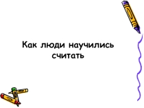 Как люди научились считать
