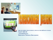 Переводоведение в упражнениях по теме СМИ. Телевизионная реклама