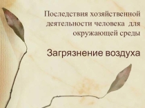 Презентация по экологии на тему Загрязнение воздуха
