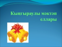 Презентация Кыңгыраулы мәктәп еллары