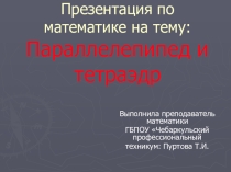 Презентация по математике на тему Параллелепипед, тетраэдр. Построение сечений (СПО)