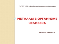 Презентация по химии на тему Металлы в организме человека