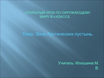 Презентация к уроку по окружающему миру на тему Зона Арктических пустынь