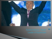 Презентация к дню независимости Казахстана
