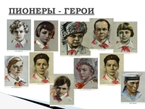 Презентация. Классный час. Пионеры-герои (4 класс)
