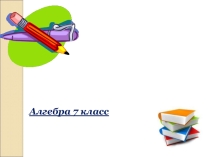 Презентация по алгебре на тему Умножение многочлена на многочлен (7 класс)