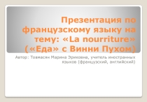 Презентация по французскому языку на тему La nourriture (Еда) (для детей дошкольного и младшего школьного возраста)
