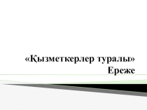 Қызметкерлер туралы ереже