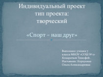 Презентация на защиту к творческому проекту 7 класса Спорт-наш друг