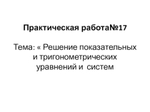Презентация по математике на тему Решение показательных и тригонометрических уравнений и систем