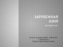 Презентация по географии на тему Зарубежная Азия. Итоговый тест