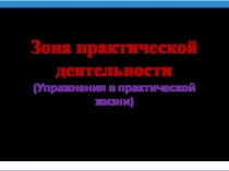 Зона практической деятельности по М. Монтессори (Упражнения в практической жизни)